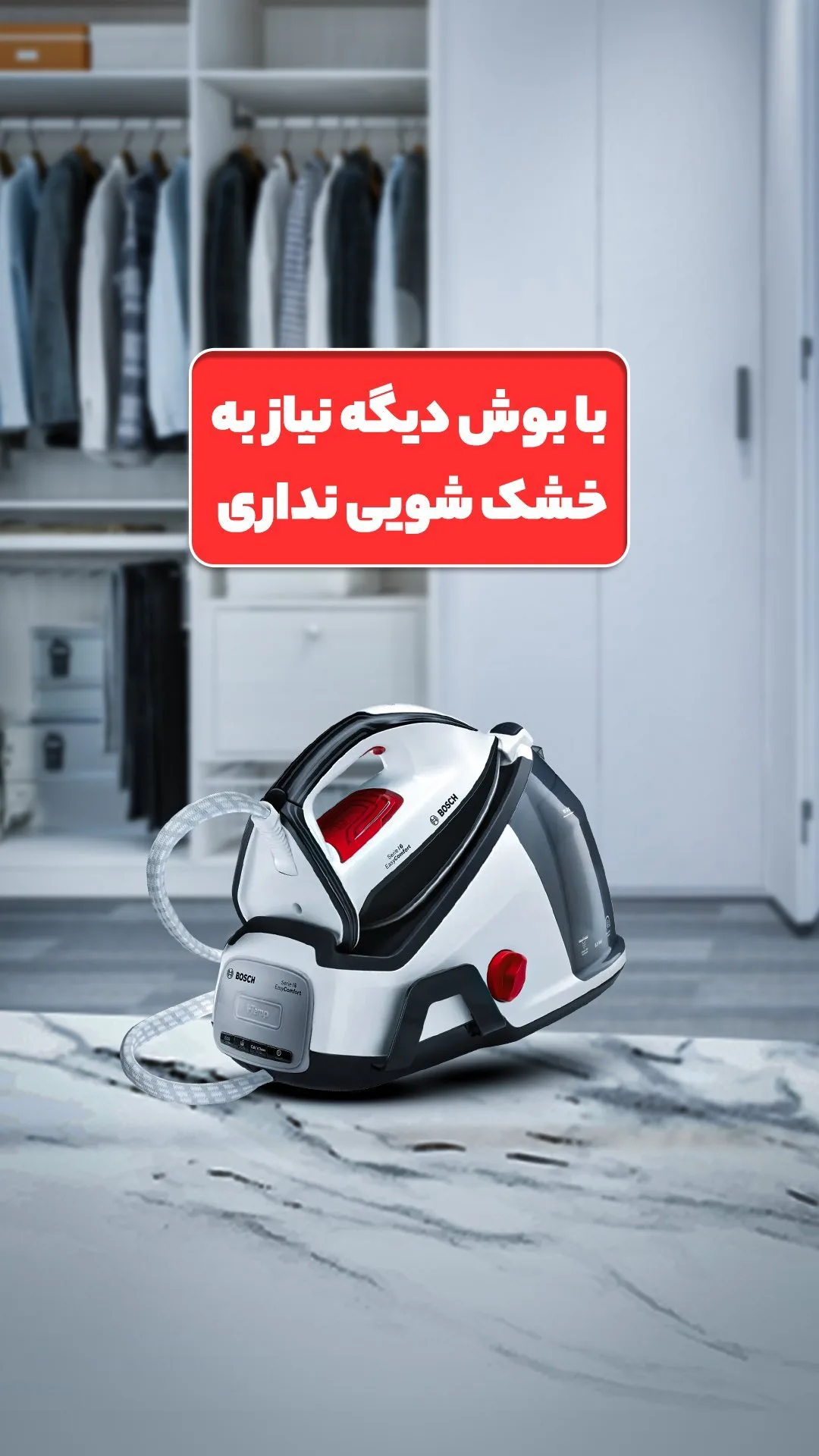 اتو بخار مخزندار بوش، رنگ سفید، مشکی و قرمز، جنس پلاستیک و فلز، مخزندار خانگی
