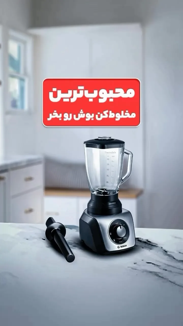 مخلوط‌کن بوش، رنگ نقره‌ای، مشکی و شفاف، جنس پلاستیک و شیشه، پارچی رومیزی