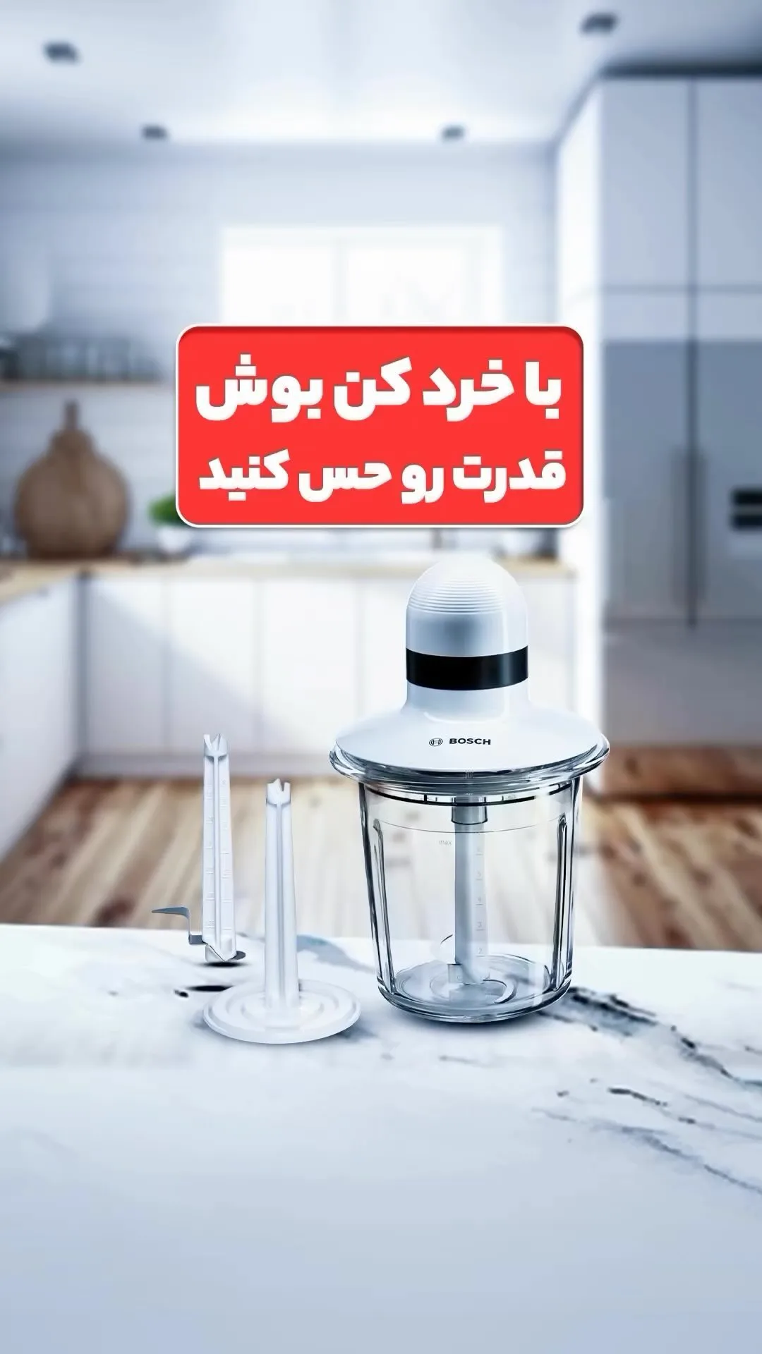 خردکن بوش، رنگ سفید و شفاف، جنس پلاستیک، کوچک، پارچ شفاف
