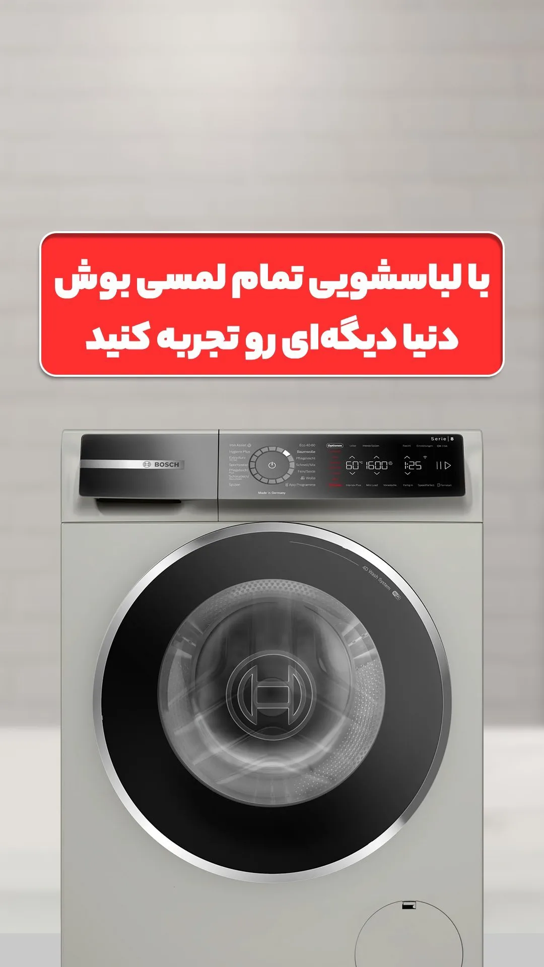 ماشین لباسشویی تمام لمسی بوش، رنگ سفید و نقره‌ای، جنس فلز، درب جلو