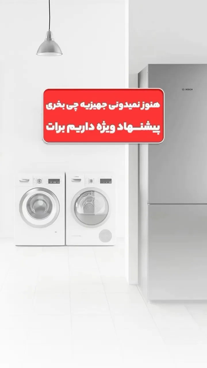 یخچال و لباسشویی بوش