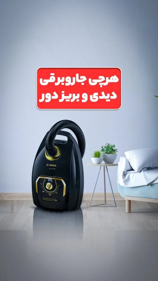 جاروبرقی بوش، رنگ مشکی و طلایی، جنس پلاستیک و فلز، جاروبرقی کیسهای