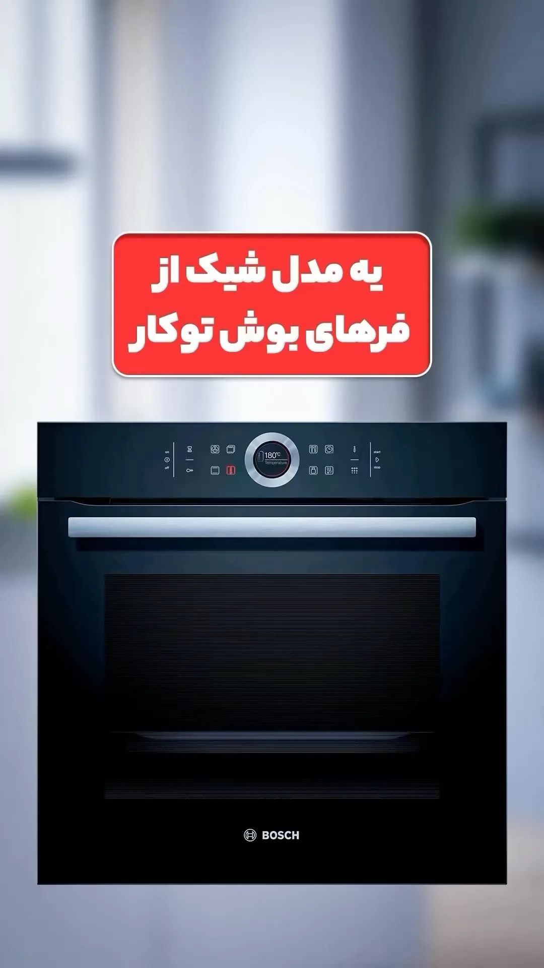 فر توکار بوش، رنگ مشکی و نقرهای، جنس شیشه و فلز، توکار برقی