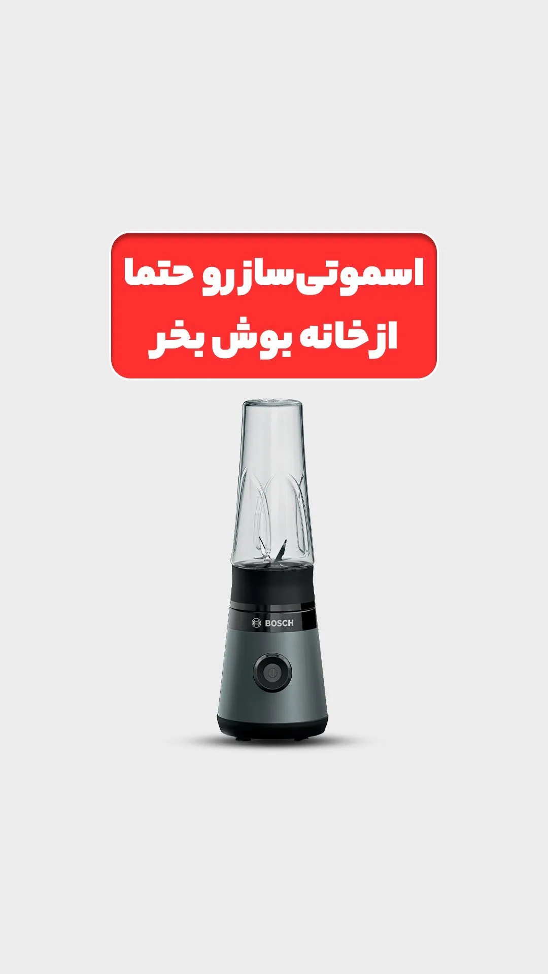 اسموتی‌ساز بوش، رنگ نقره‌ای و مشکی، جنس پلاستیک و شیشه، رومیزی پارچ‌دار