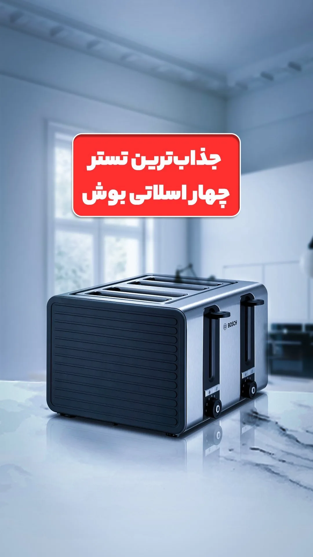توستر ۴ اسلاتی بوش، رنگ نقرهای و مشکی، جنس استیل و پلاستیک، چهار اسلایتی رومیزی