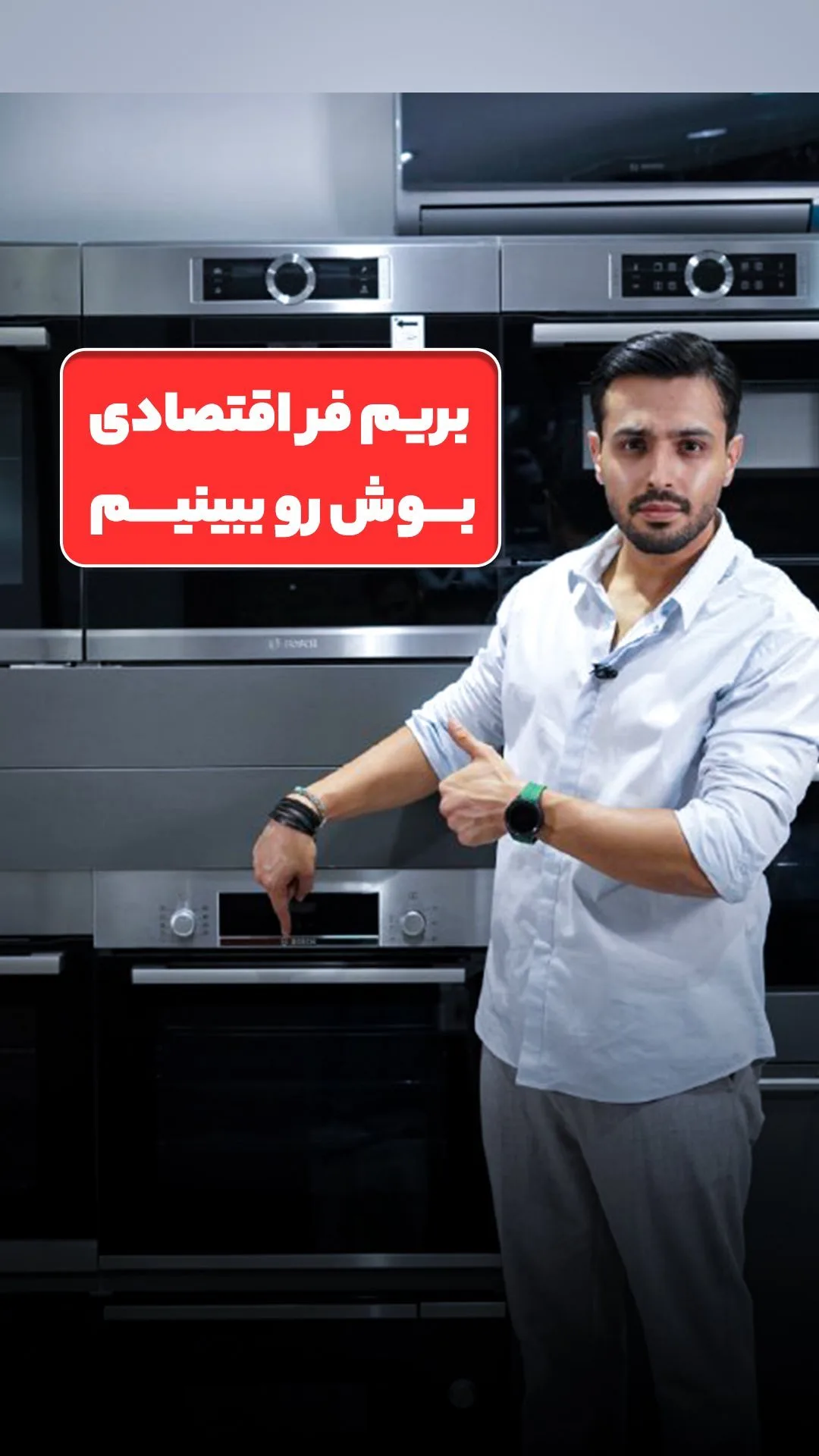 فر توکار اقتصادی بوش، رنگ مشکی و نقره‌ای، جنس فلز و شیشه، توکار برقی