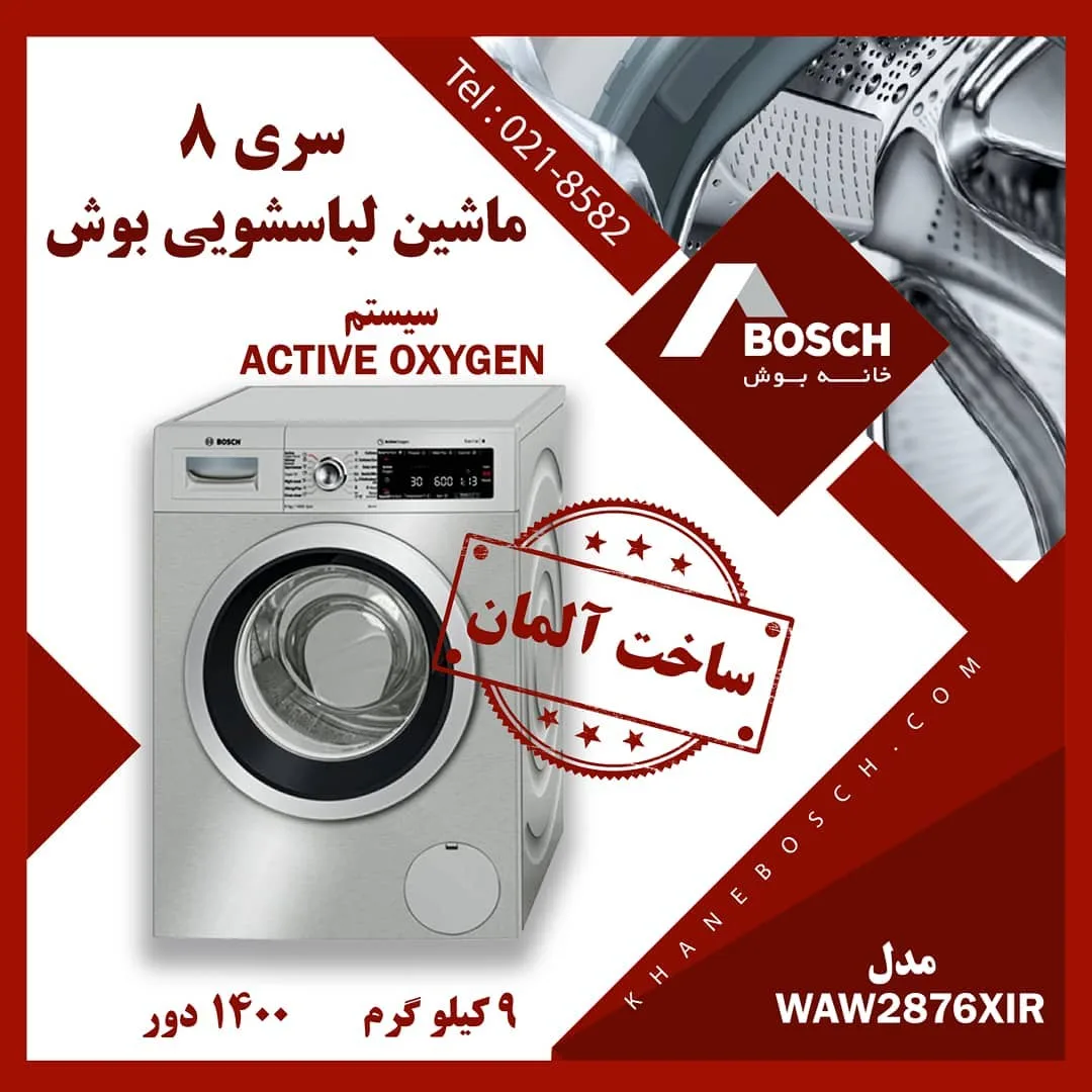 ماشین لباسشویی بوش WAW2876XIR، رنگ نقرهای و مشکی، جنس فلز، درب از جلو دیجیتال