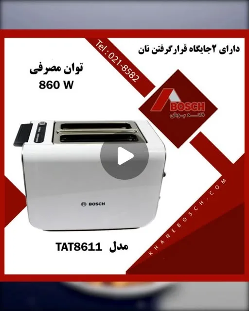 توستر بوش، رنگ سفید، جنس فلز و پلاستیک، دو جایگاه