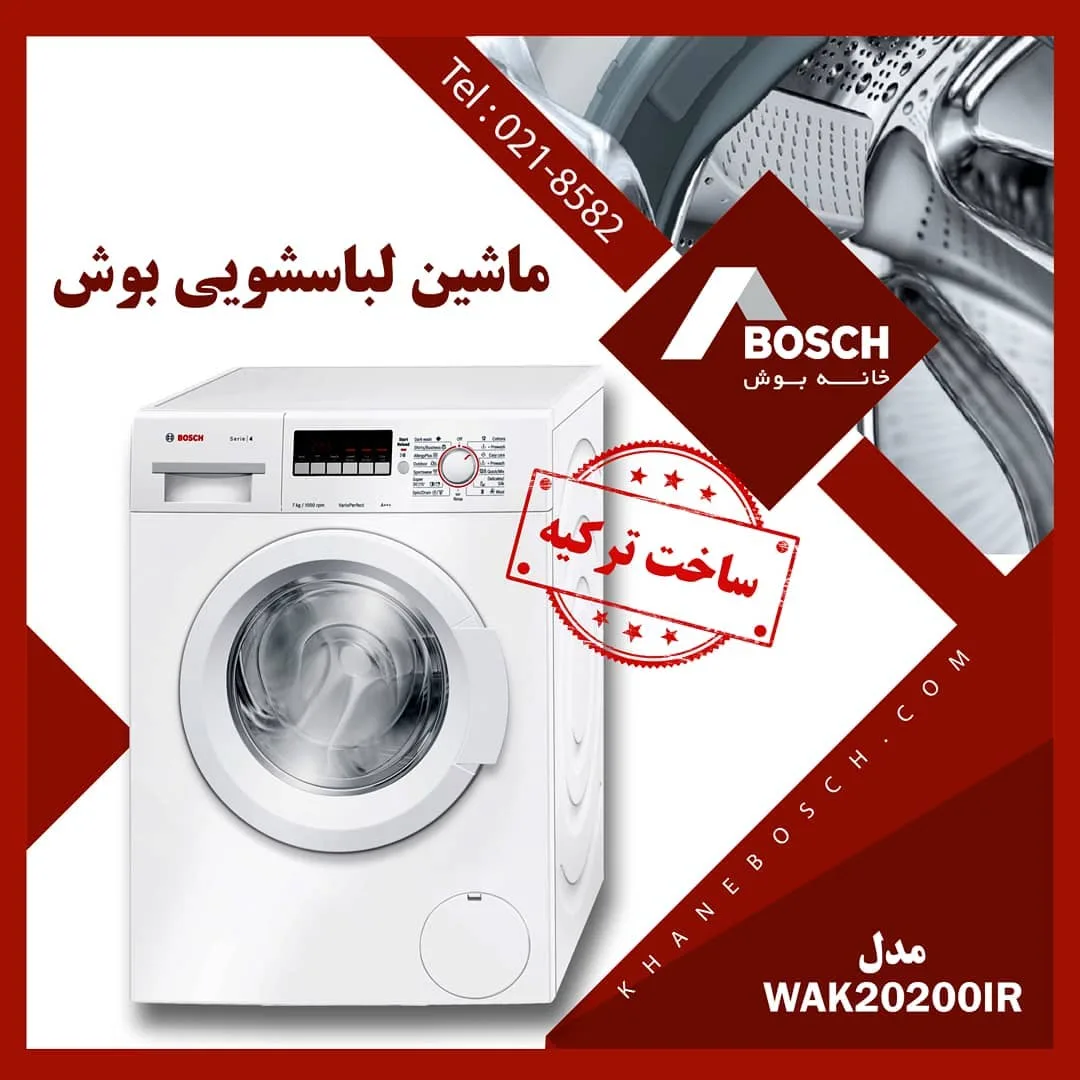 ماشین لباسشویی بوش WAK20200IR، رنگ سفید، جنس فلز و پلاستیک، درب جلو