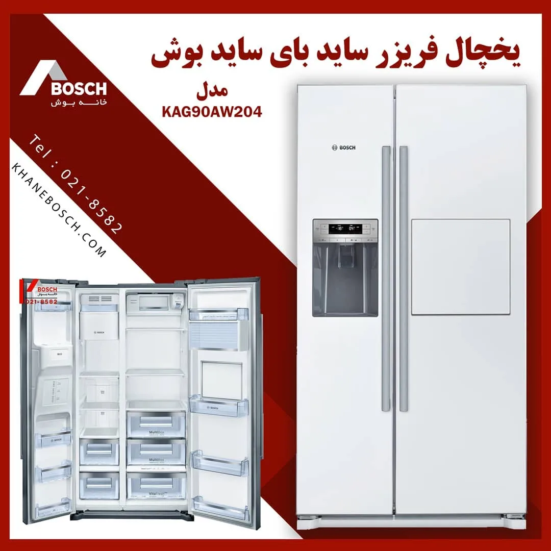 یخچال فریزر ساید بای ساید بوش