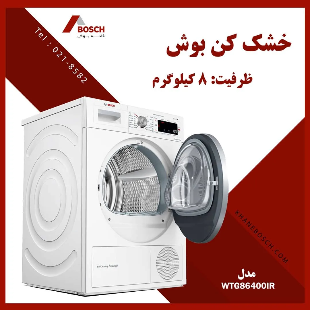 خشک‌کن بوش WTG86400IR ۸ کیلوگرم، رنگ سفید، جنس فلز، درب جلو