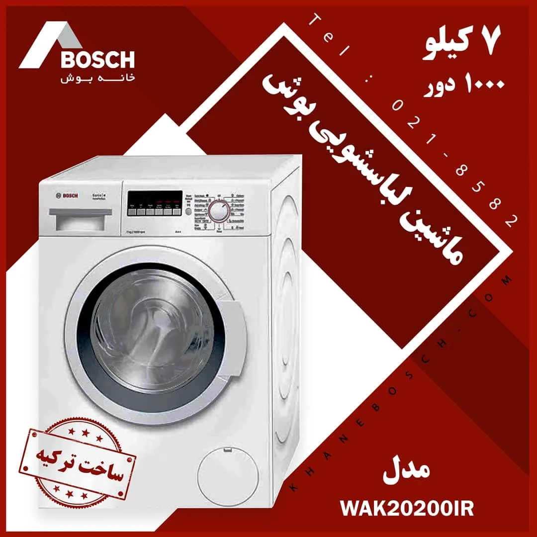 ماشین لباسشویی بوش WAK20200IR، رنگ سفید، جنس فلز، درب جلو
