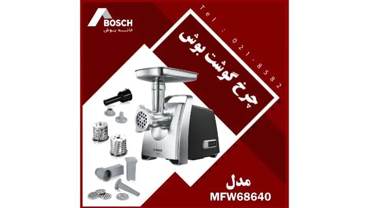 چرخ گوشت MFW68640 بوش