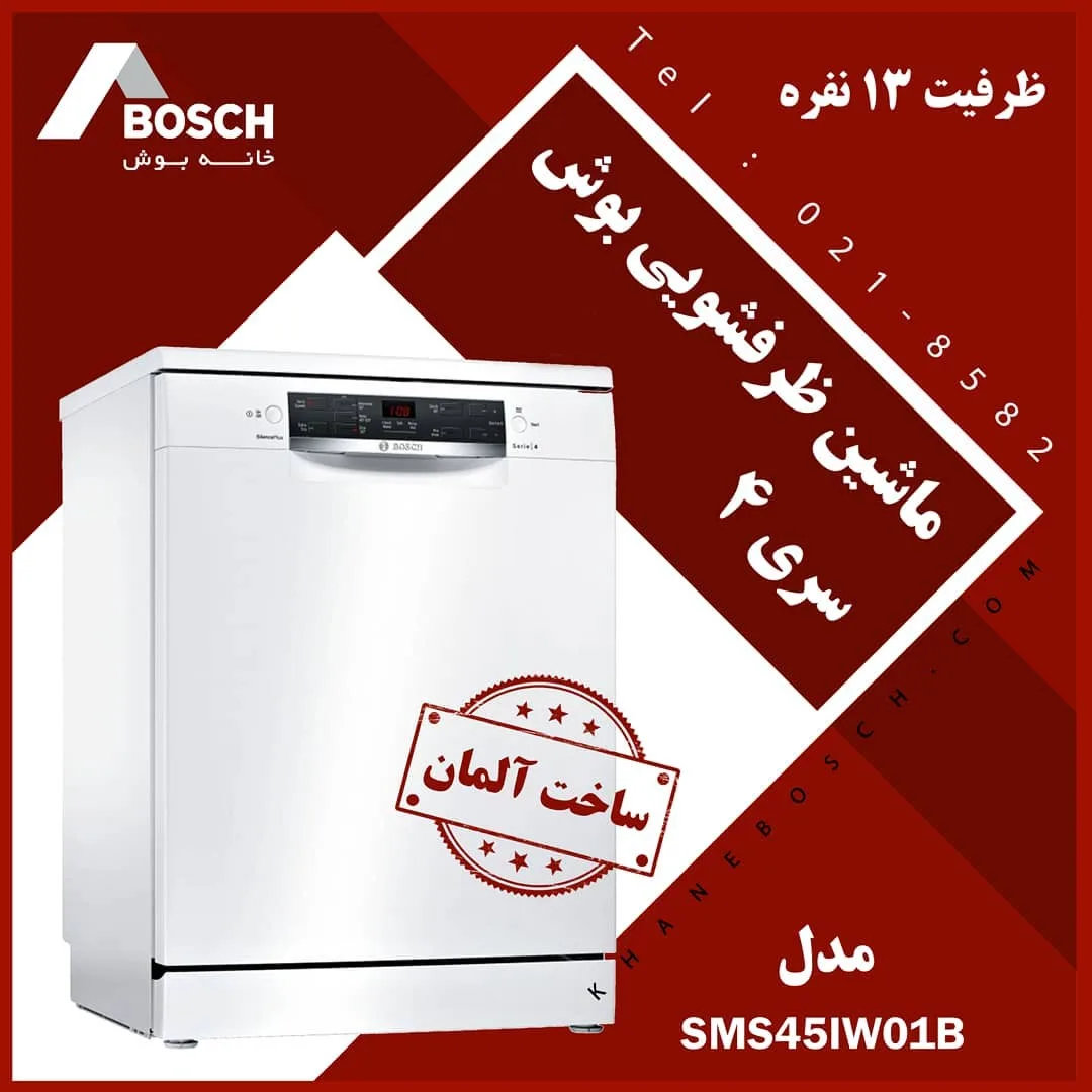 ماشین ظرفشویی SMS45IW01B بوش، رنگ سفید، جنس فلز، ماشین ظرفشویی ایستاده