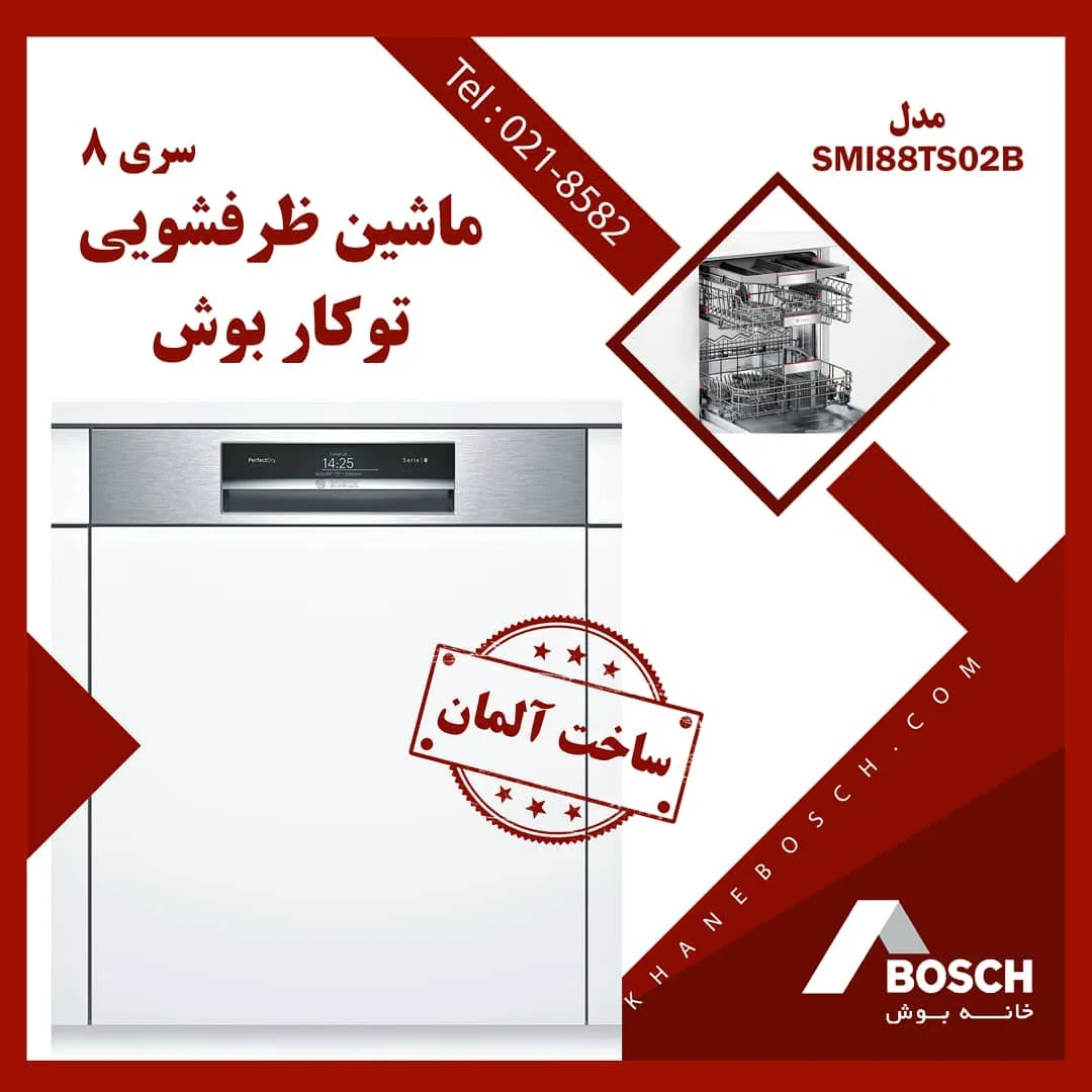 ماشین ظرفشویی توکار SMI88TS02B بوش