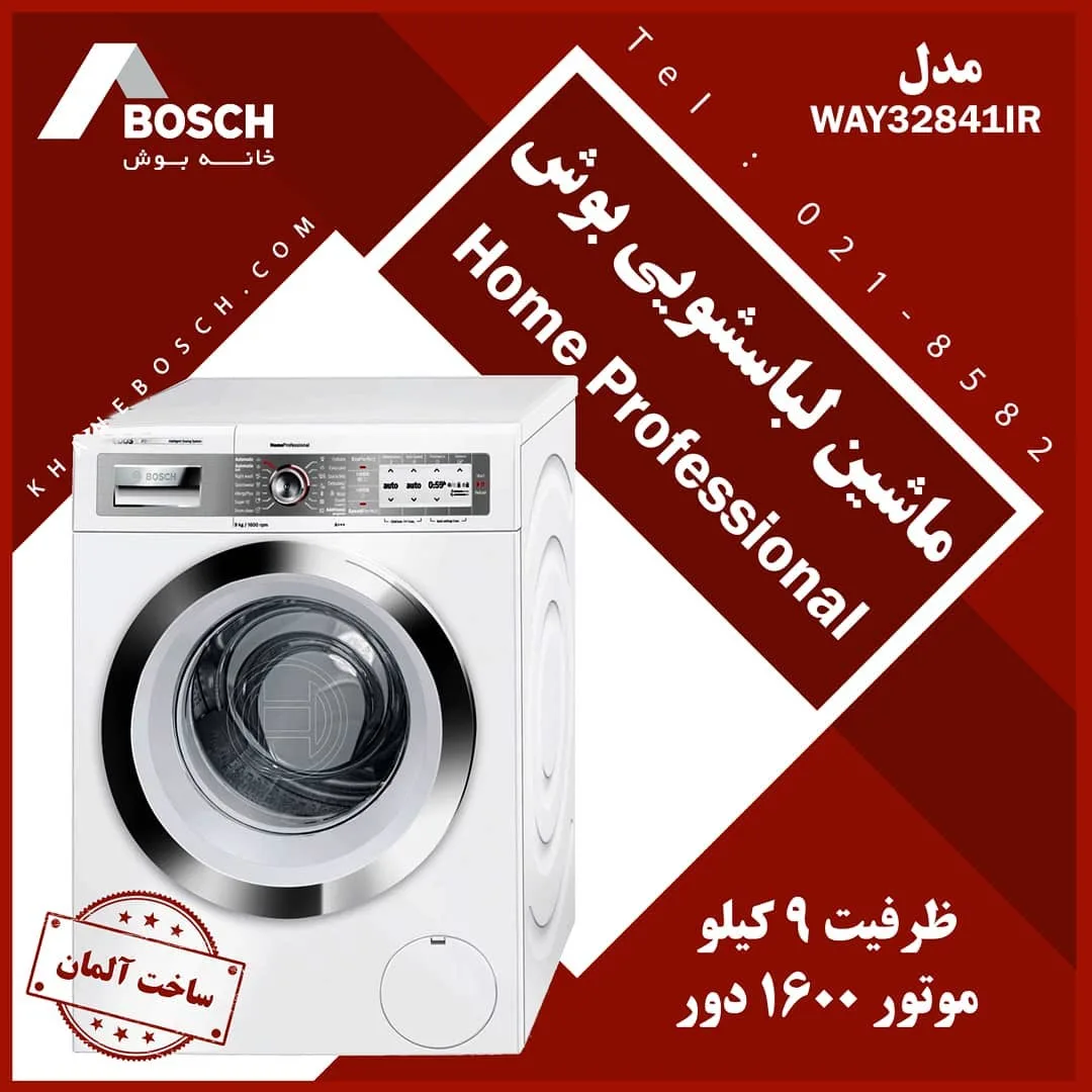 ماشین لباسشویی بوش، رنگ سفید و نقرهای، جنس فلز و پلاستیک، در بازشو جلو