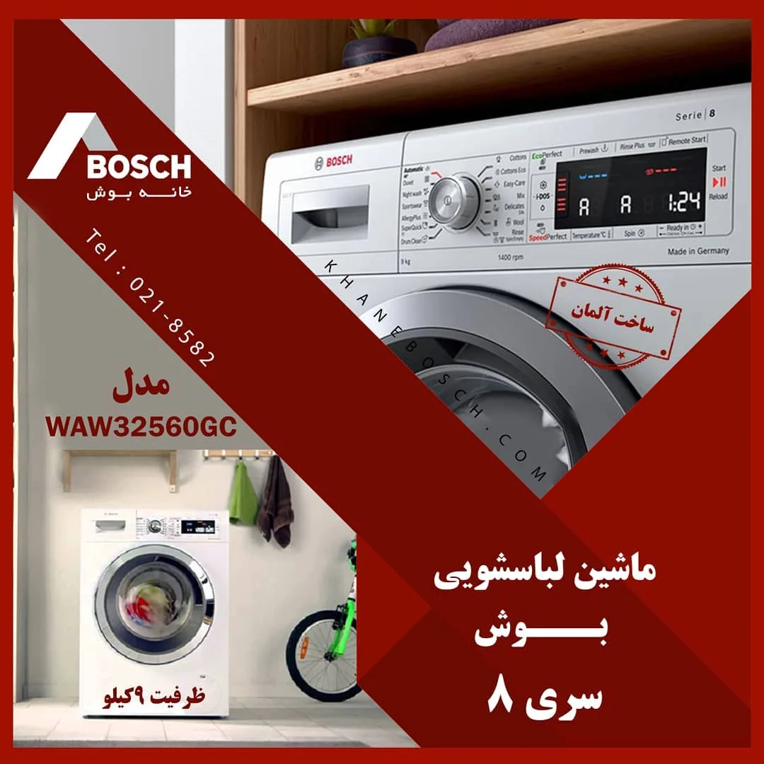ماشین لباسشویی سری ۸ سفید بوش، جنس فلز، در جلو، ظرفیت ۹ کیلو