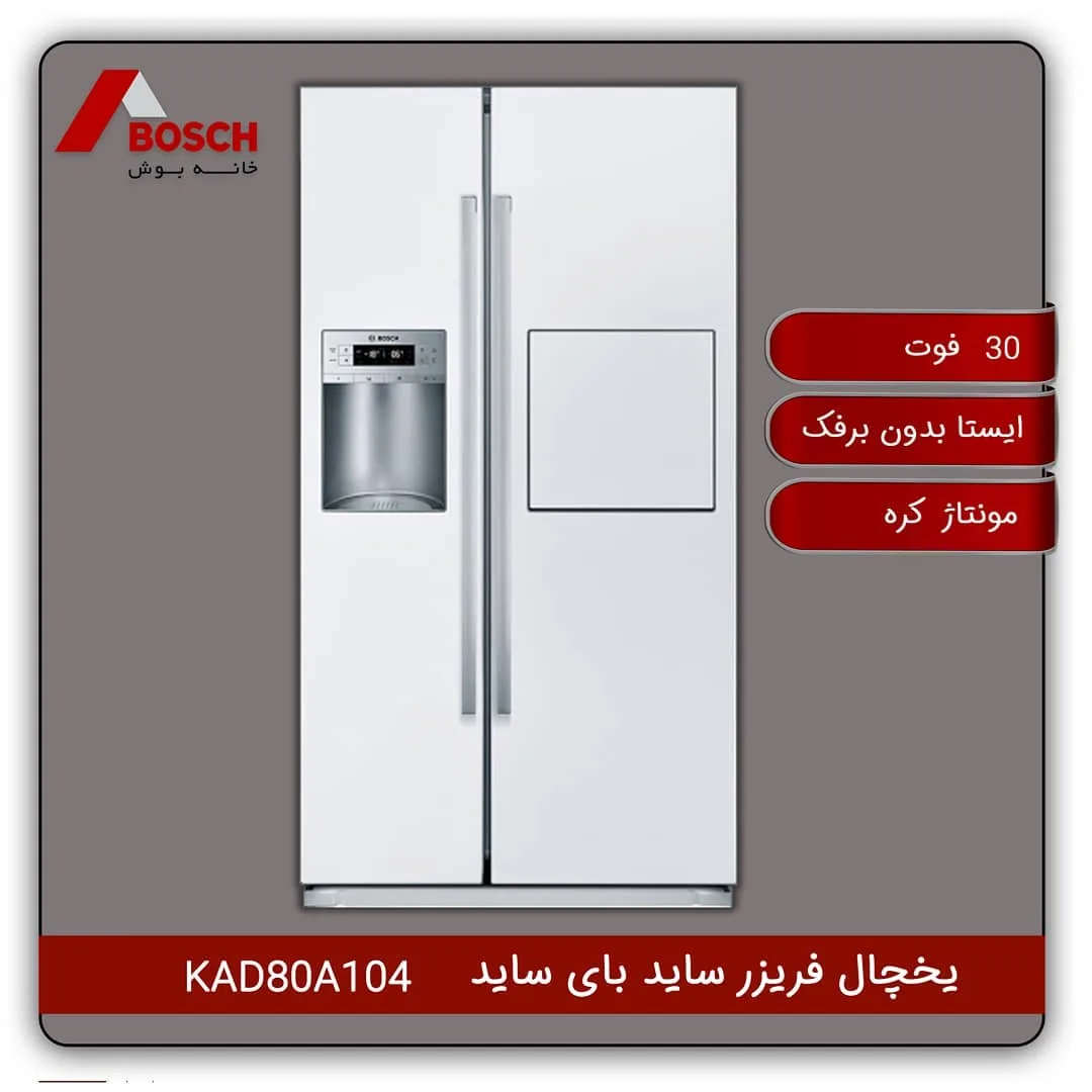 یخچال فریزر ساید بای ساید KAD80A104 بوش، رنگ سفید، جنس فلز