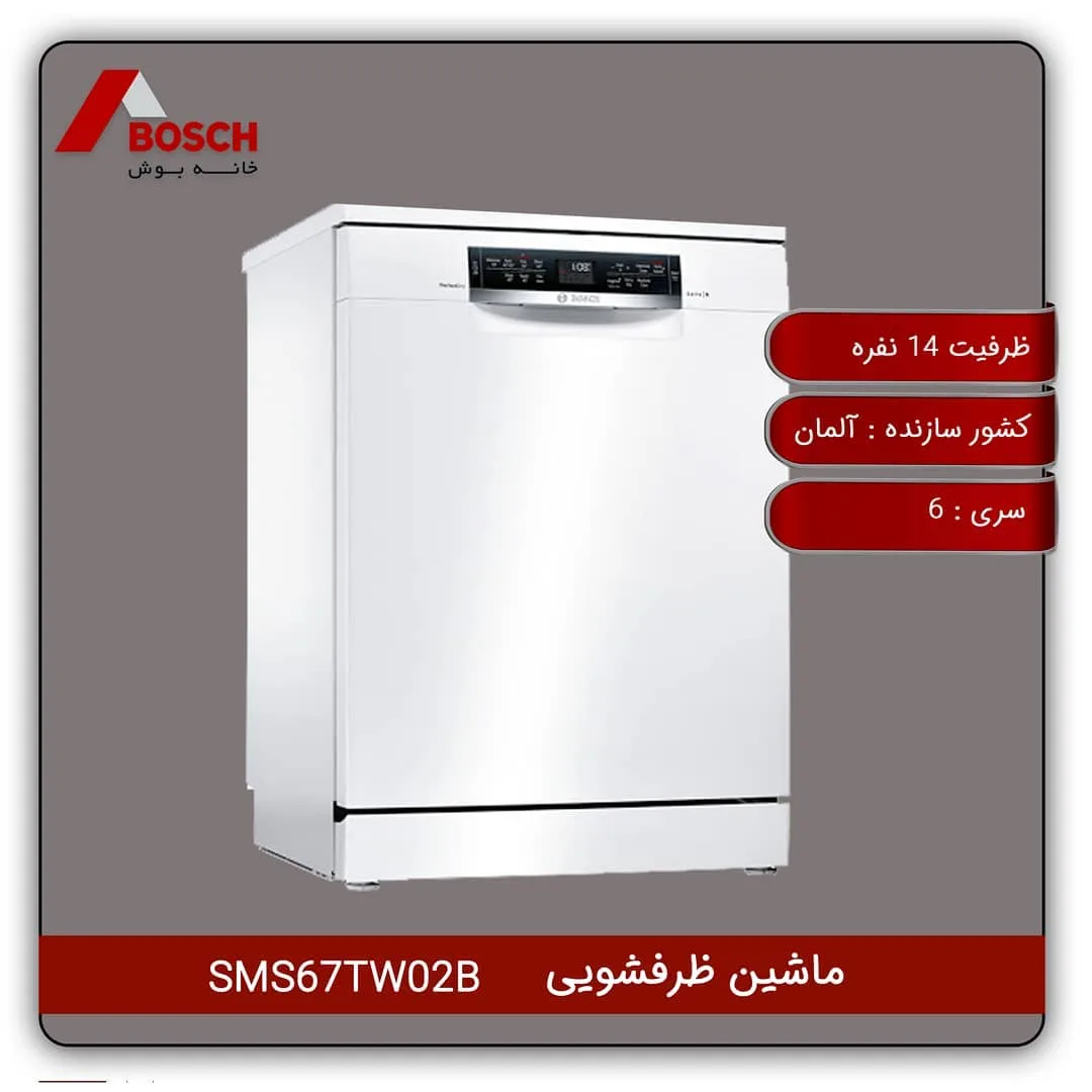 ماشین ظرفشویی سری ۶ بوش، رنگ سفید، ایستاده