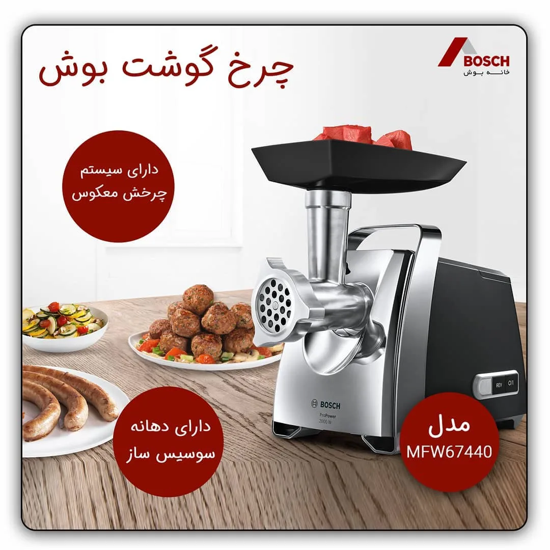 چرخ گوشت MFW67440 ۲۰۰۰ وات بوش، رنگ نقره‌ای و مشکی، جنس استیل و پلاستیک، برقی