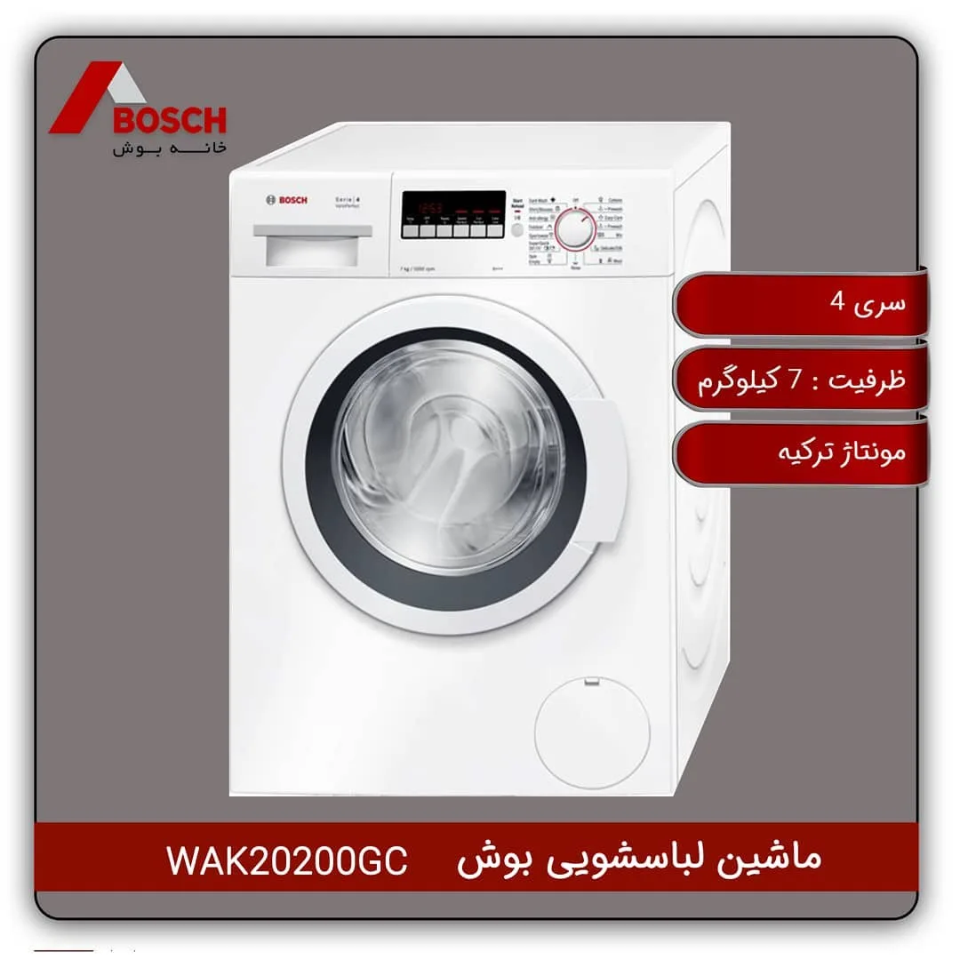 ماشین لباسشویی WAK20200GC بوش، رنگ سفید و مشکی، جنس پلاستیک و فلز، درب از جلو
