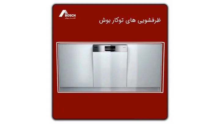 ماشین ظرفشویی توکار بوش، رنگ نقره‌ای