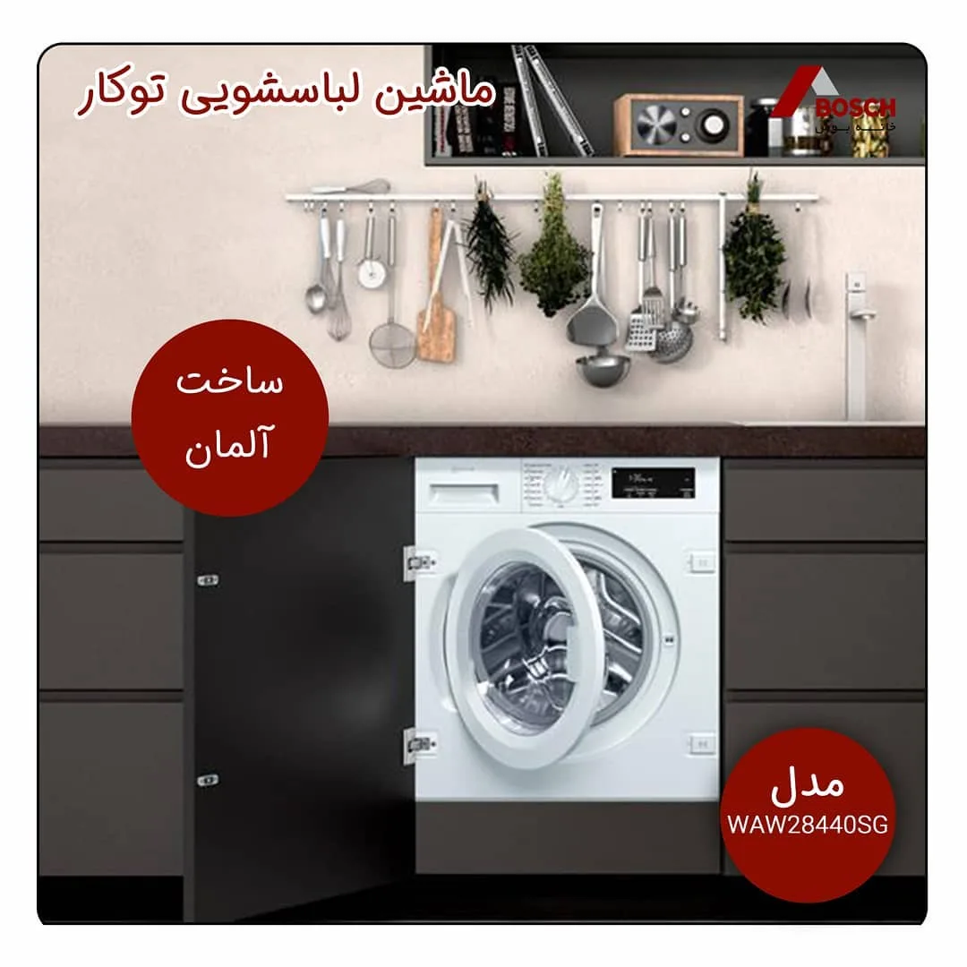ماشین لباسشویی توکار WAW28440SG ۸ کیلویی بوش، رنگ سفید