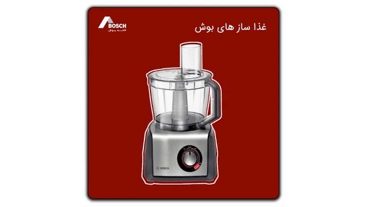 غذاساز بوش، رنگ نقره‌ای و سفید، جنس پلاستیک و فلز، ایستاده