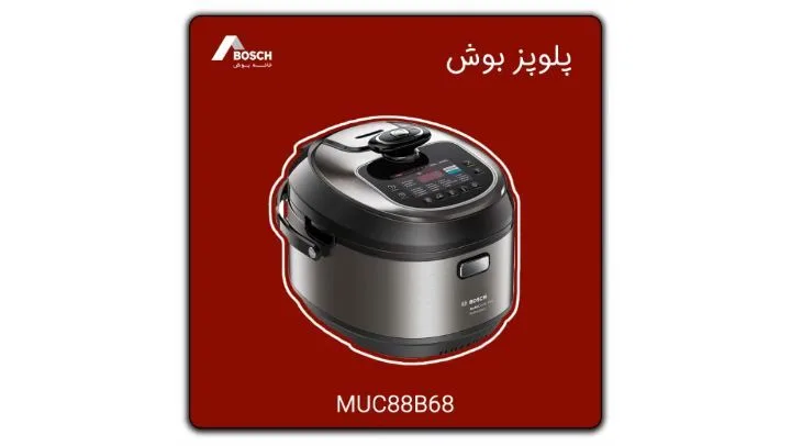 پلوپز MUC88B68 ۵ لیتری بوش، رنگ نقرهای و مشکی، جنس پلاستیک و فلز، استوانهای، دیجیتال