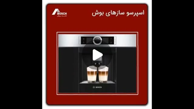 اسپرسوساز بوش، رنگ مشکی و نقره‌ای، جنس فلز و پلاستیک، توکار