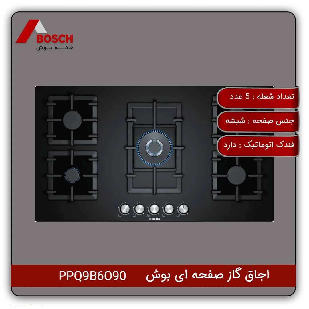 اجاق گاز صفحه‌ای مشکی PPQ9B6090 بوش، رنگ نقره‌ای، جنس شیشه و فلز، ۵ شعله، توکار، ولوم جلو
