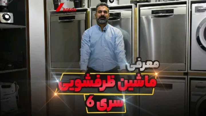 ماشین ظرفشویی بوش سری ۶، رنگ نقره‌ای، جنس فلز، توکار یا مبله