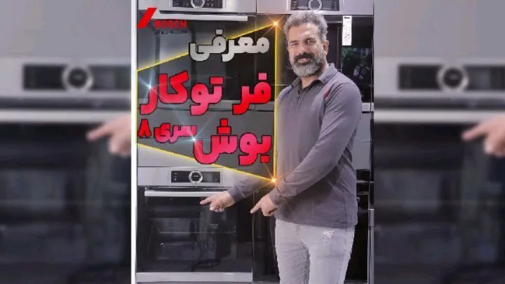 فر توکار بوش سری ۸، رنگ خاکستری و نقره‌ای، جنس استیل و شیشه، توکار مستطیلی