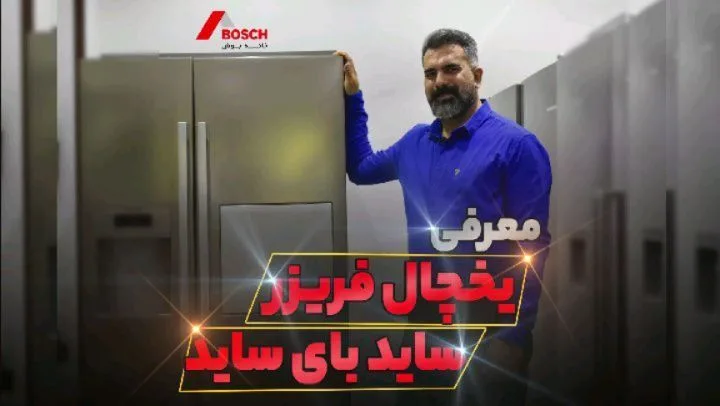 یخچال فریزر ساید بای ساید بوش