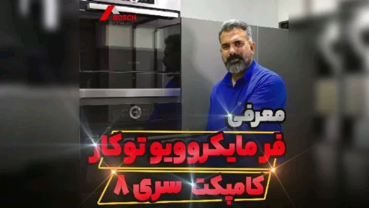 فر مایکروویو توکار کامپکت بوش سری ۸، رنگ مشکی و نقره‌ای، جنس فلز و شیشه