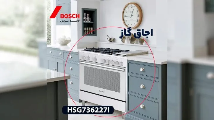 اجاق گاز بوش HSG736227I، رنگ سفید و نقره‌ای، جنس فلز، ایستاده، فر دار