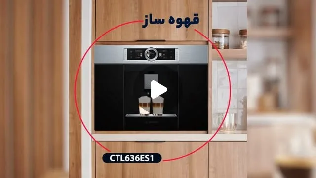 قهوه ساز بوش CTL636ES1، رنگ مشکی و نقرهای، جنس فلز و پلاستیک، توکار