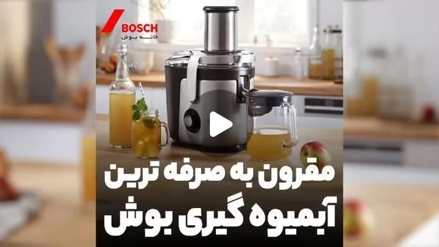 آبمیوه‌گیری بوش، رنگ نقره‌ای و مشکی، جنس پلاستیک و فلز، خانگی