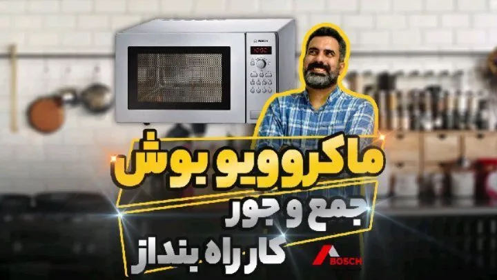 مایکروویو بوش HMT84G451، رنگ نقرهای و مشکی، جنس استیل، رومیزی دکمهدار