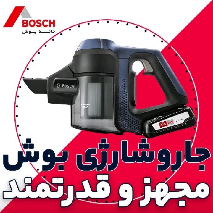 جاروبرقی شارژی بوش، رنگ آبی، مشکی و خاکستری، جنس پلاستیک، دستی کوچک