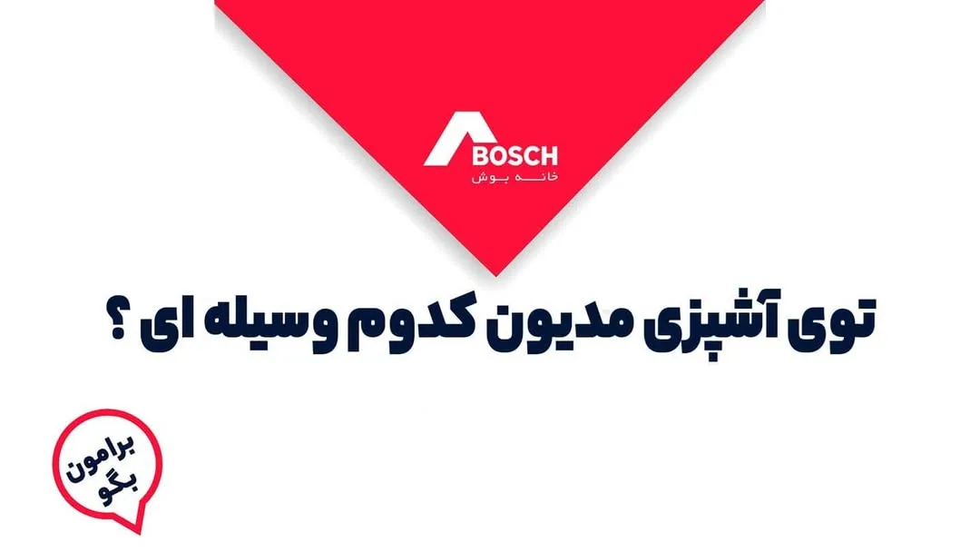 فر توکار بوش، رنگ مشکی و نقره‌ای، جنس شیشه و فلز، برقی توکار