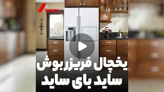 یخچال فریزر ساید بای ساید بوش ۲۸ فوت، رنگ نقره‌ای، جنس استیل