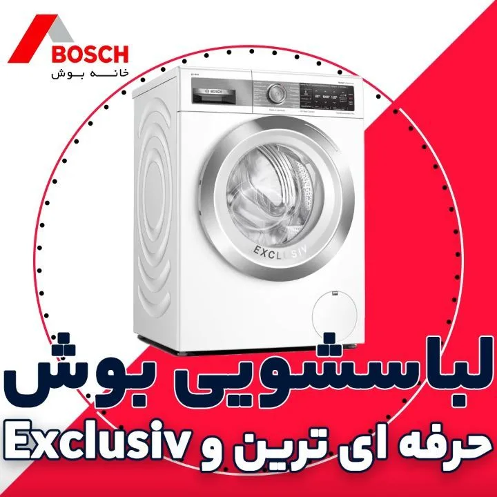 ماشین لباسشویی بوش WAX32E91، رنگ سفید و نقره‌ای، جنس فلز، درب از جلو