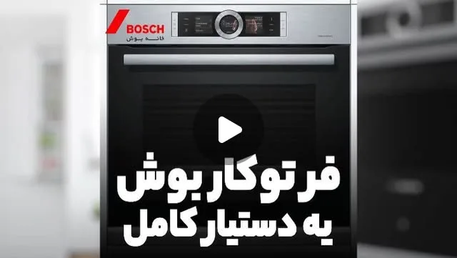فر توکار بوش HBG6764BS1I، رنگ مشکی و نقرهای، جنس استیل و شیشه