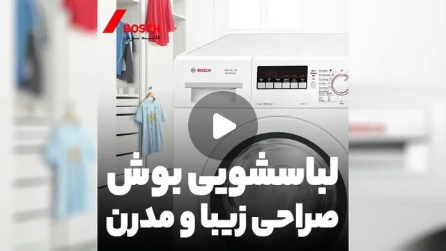 ماشین لباسشویی بوش WAK20200GC ۷ کیلو، رنگ سفید، جنس فلز، درب از جلو