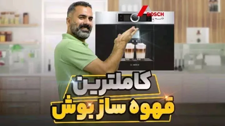قهوه‌ساز توکار بوش، رنگ مشکی و استیل، جنس پلاستیک و استیل