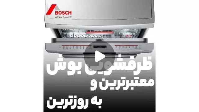 ماشین ظرفشویی بوش، رنگ نقرهای، جنس استیل، رومیزی