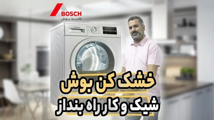 خشک‌کن لباس بوش، رنگ سفید، جنس پلاستیک و فلز، ایستاده