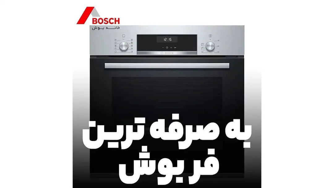 فر توکار بوش، رنگ نقره‌ای و مشکی، جنس فلز و شیشه، برقی