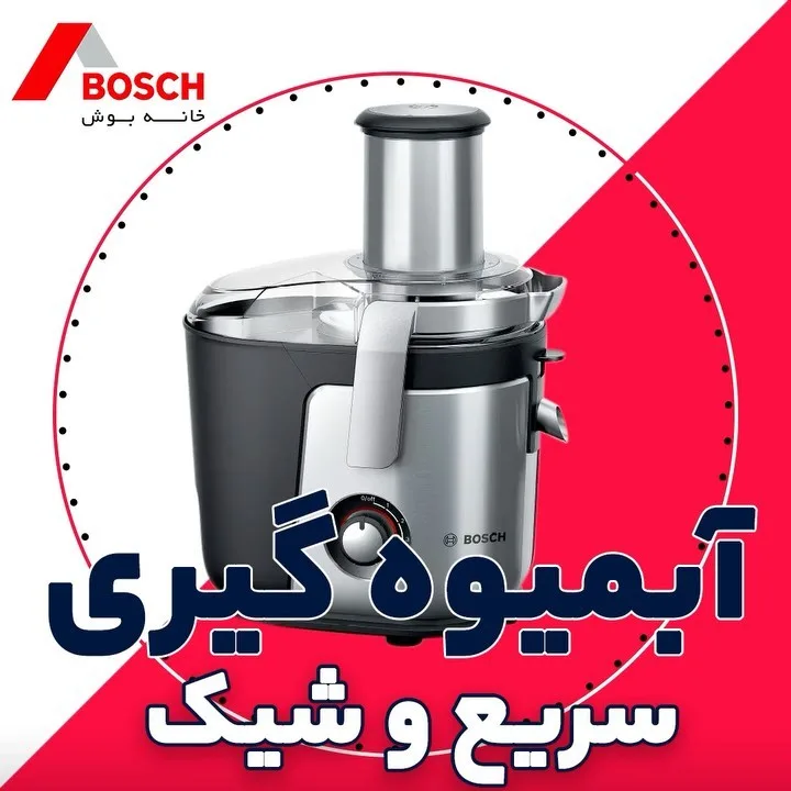 آبمیوه‌گیری بوش، رنگ نقره‌ای و مشکی، جنس استیل و پلاستیک، رومیزی